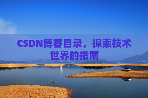CSDN博客目录，探索技术世界的指南